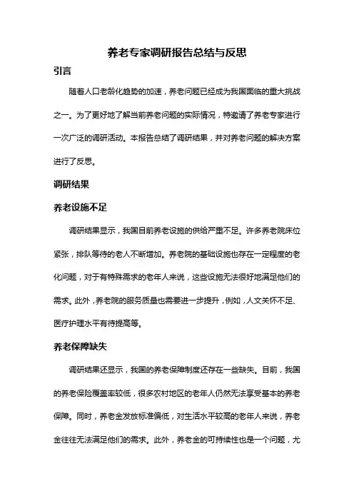 养老专家调研报告总结与反思