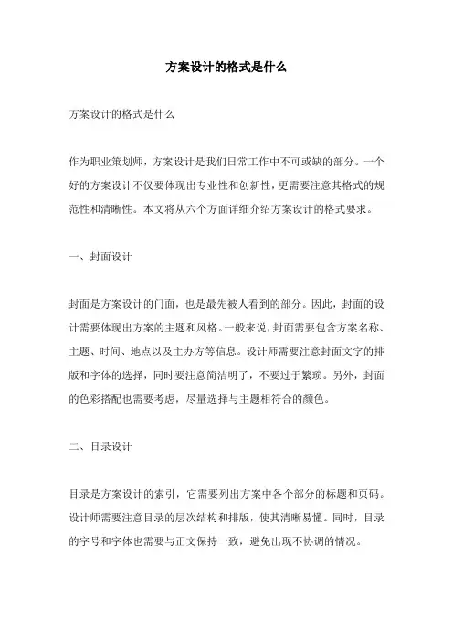 方案设计的格式是什么