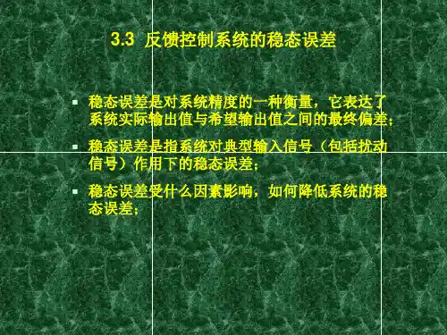 3.3 反馈控制系统的稳态误差