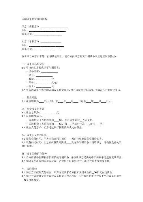 印刷设备租赁合同范本简单
