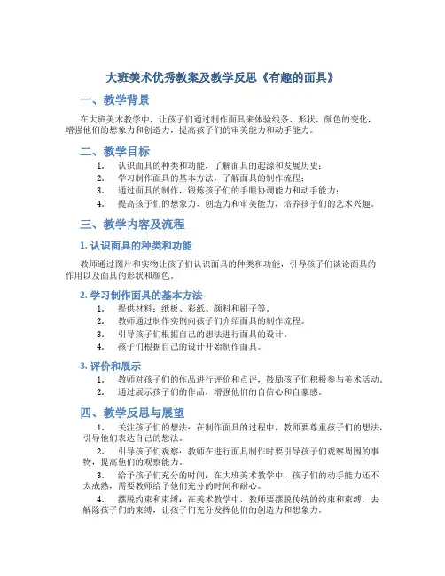 大班美术优秀教案及教学反思《有趣的面具》