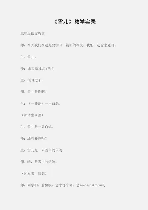 (三年级语文教案)《雪儿》教学实录