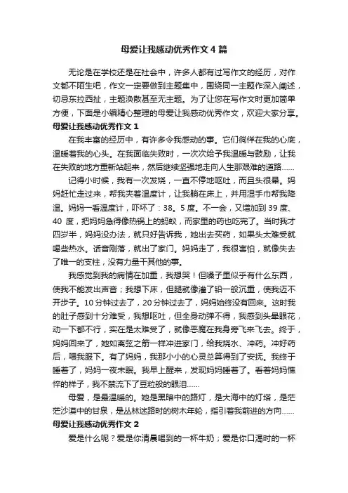 母爱让我感动优秀作文4篇