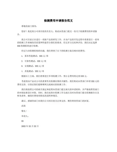 检测费用申请报告范文