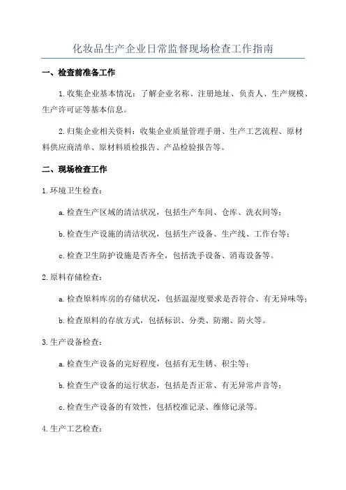 化妆品生产企业日常监督现场检查工作指南