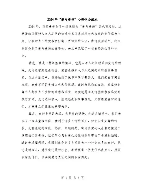 2024年“爱与责任”心得体会范本(5篇)