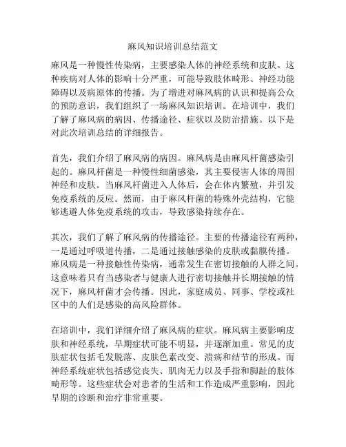 麻风知识培训总结范文