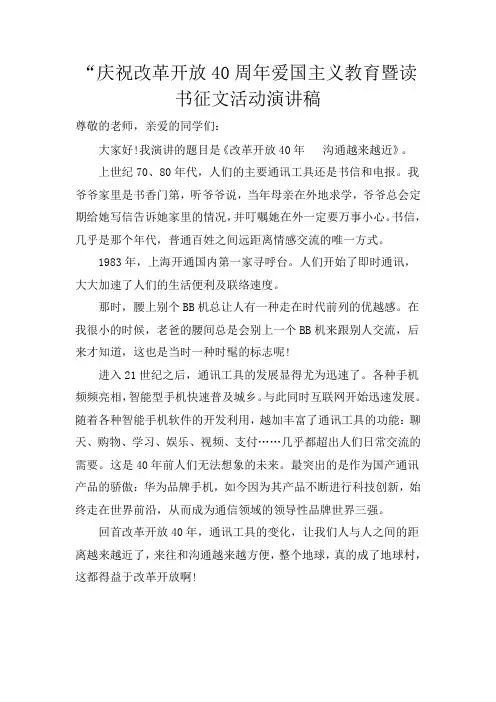 庆祝改革开放40周年爱国主义教育暨读书征文活动演讲稿