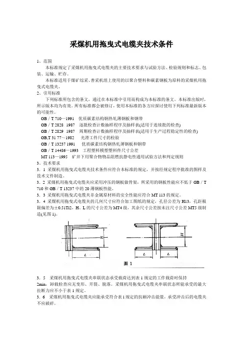 采煤机用拖曳式电缆夹技术条件