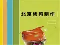 北京烤鸭制作及北京烤鸭吃法介绍 PPT