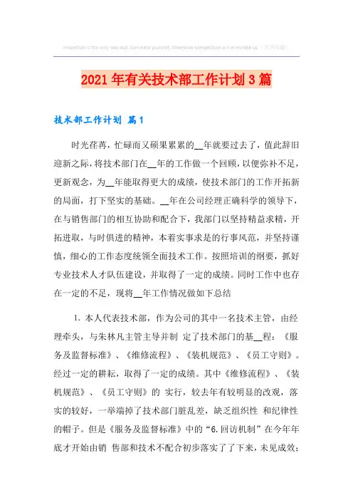 2021年有关技术部工作计划3篇