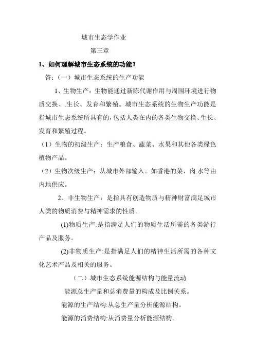 城市生态学作业(三、四、五章)