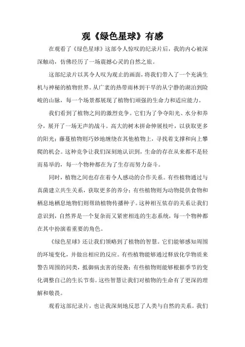 观《绿色星球》有感