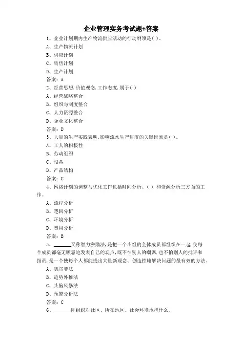 企业管理实务考试题+答案
