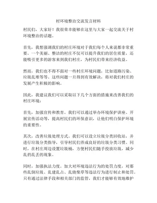 村环境整治交流发言材料