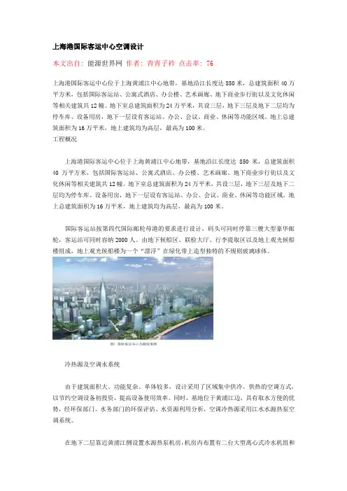 上海港国际客运中心空调设计