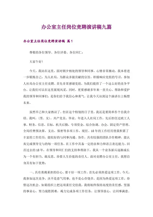 办公室主任岗位竞聘演讲稿九篇