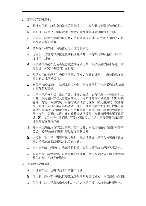 直流电焊机工安全技术操作规程