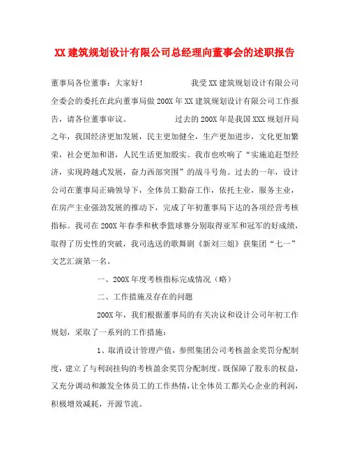 XX建筑规划设计有限公司总经理向董事会的述职报告