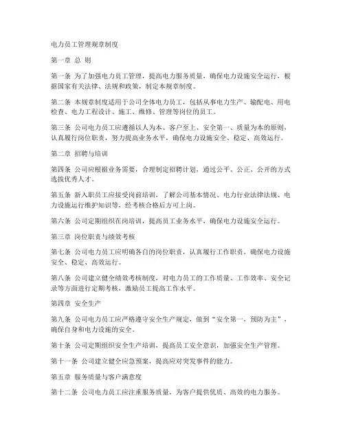 电力员工管理规章制度