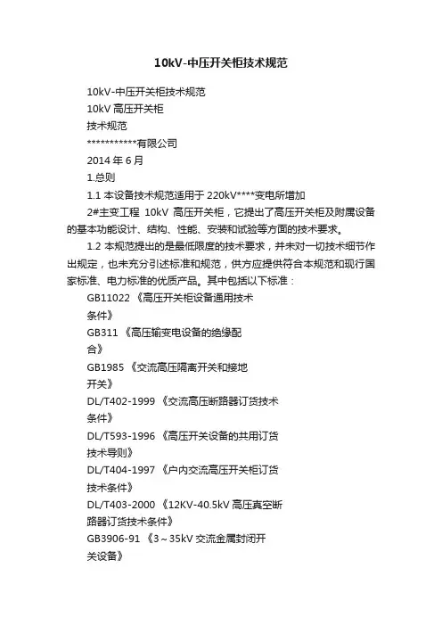 10kV-中压开关柜技术规范