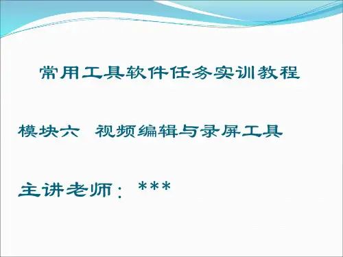 视频编辑与录屏工具(模块六)
