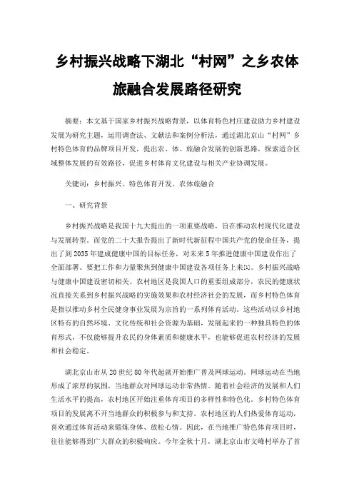 乡村振兴战略下湖北“村网”之乡农体旅融合发展路径研究