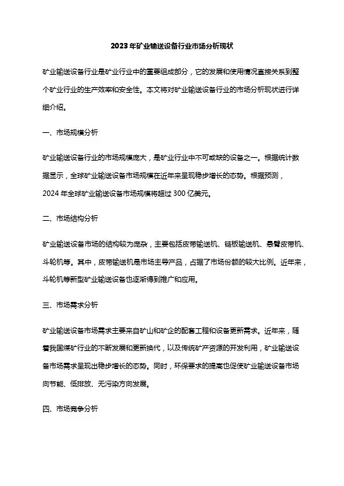 2023年矿业输送设备行业市场分析现状