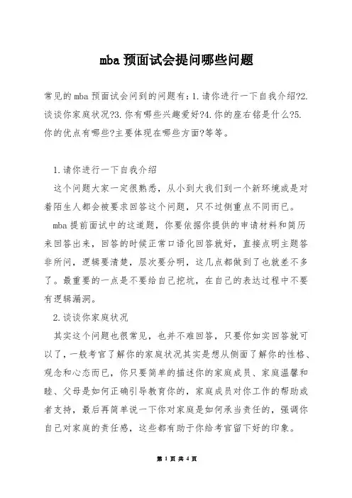 mba预面试会提问哪些问题