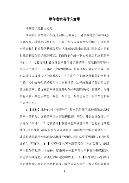 缅甸老坑是什么意思