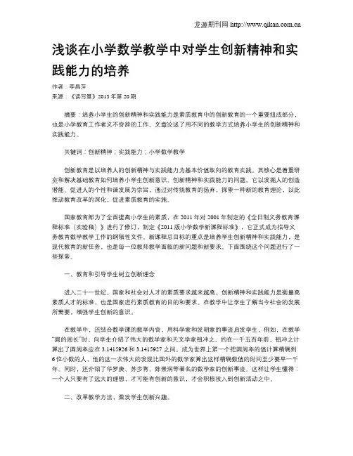 浅谈在小学数学教学中对学生创新精神和实践能力的培养