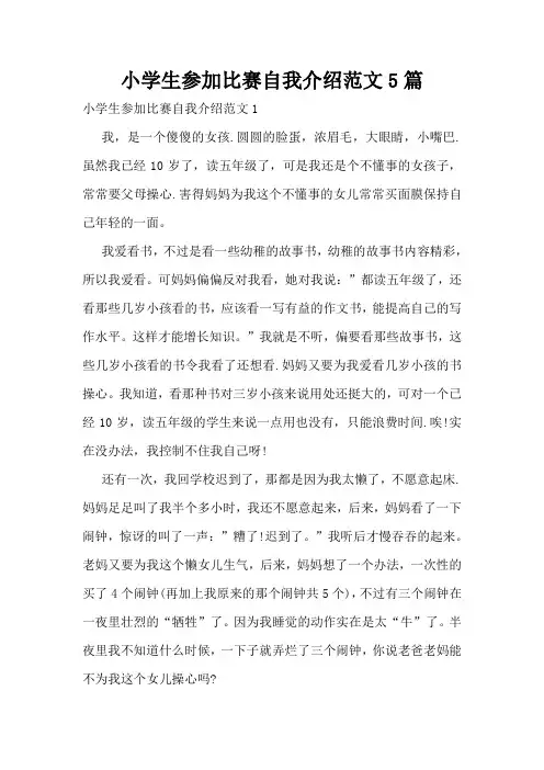 小学生参加比赛自我介绍范文5篇