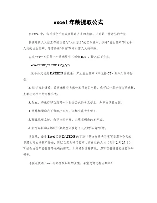 excel年龄提取公式