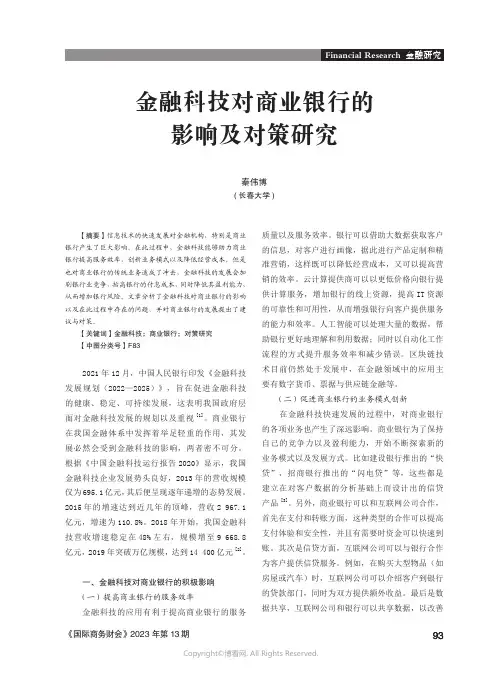 金融科技对商业银行的影响及对策研究