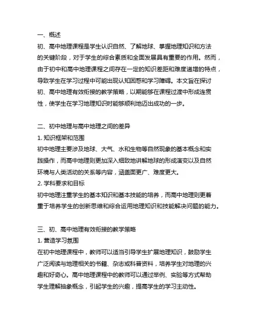 关于初、高中地理有效衔接的教学策略研究