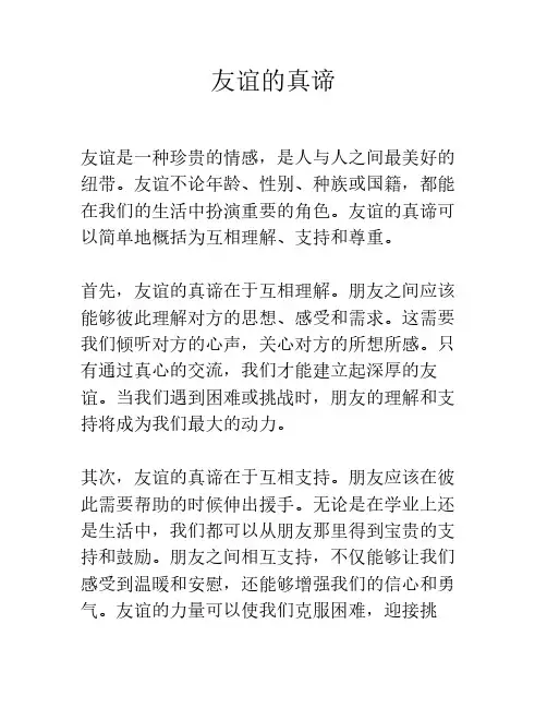 友谊的真谛