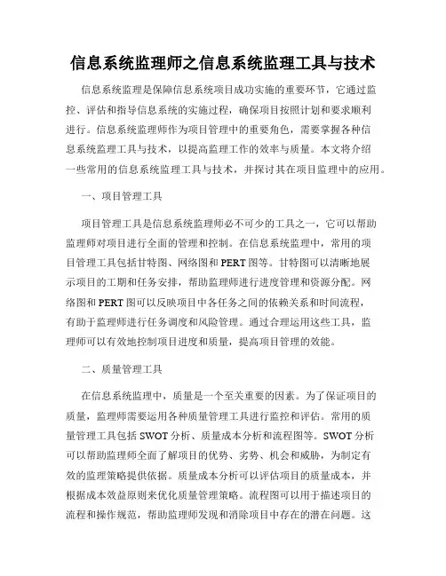 信息系统监理师之信息系统监理工具与技术