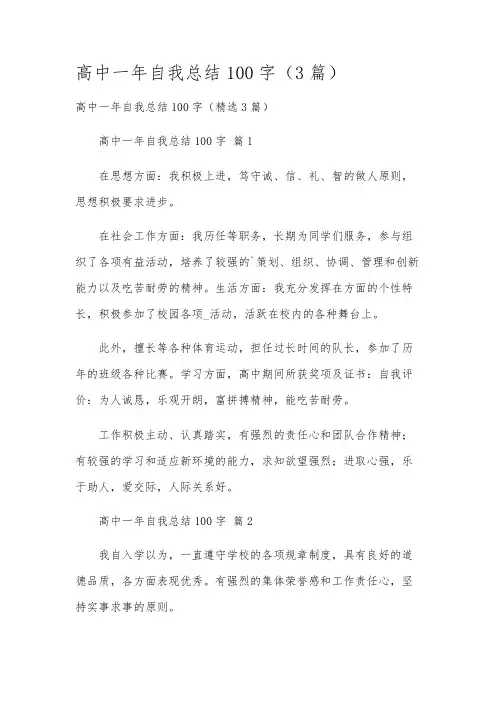 高中一年自我总结100字(3篇)