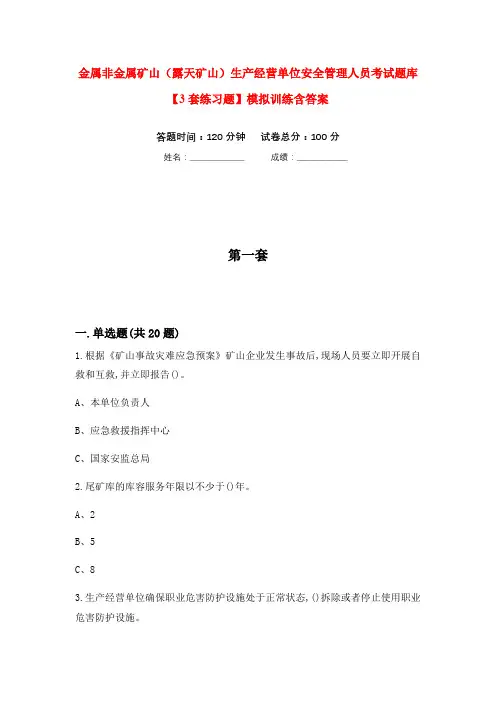 金属非金属矿山(露天矿山)生产经营单位安全管理人员考试题库【3套练习题】模拟训练含答案(第3次)