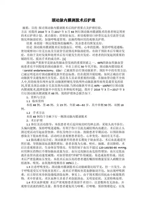颈动脉内膜剥脱术后护理