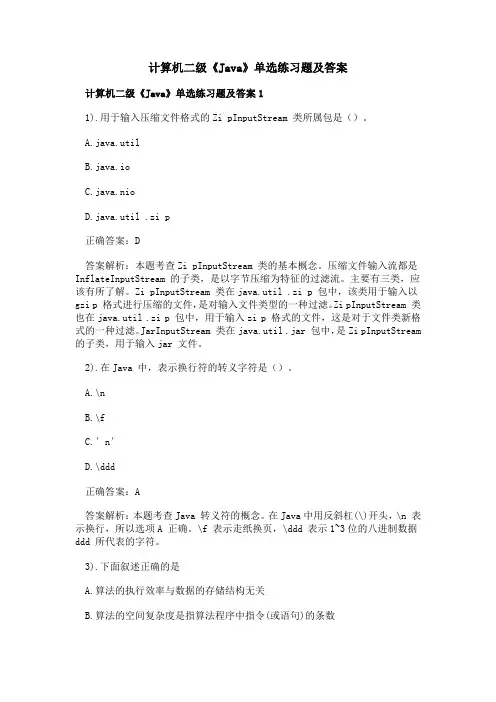 计算机二级《Java》单选练习题及答案