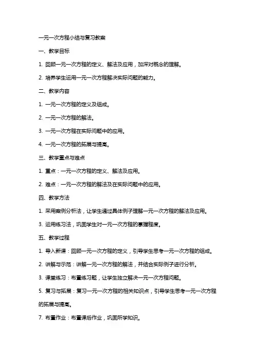 一元一次方程小结与复习教案