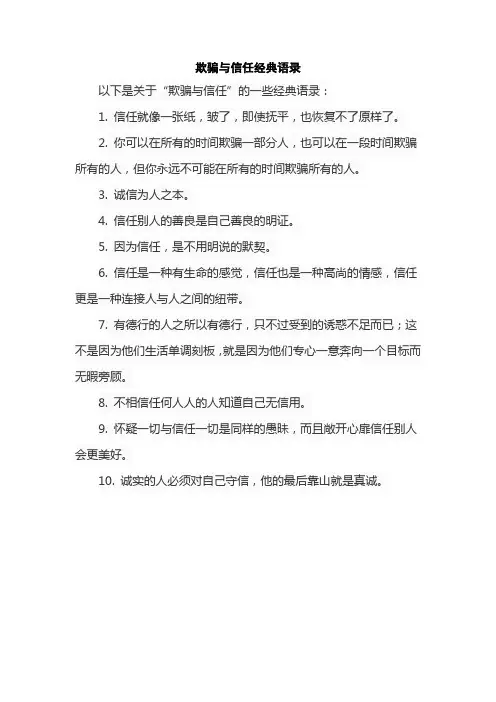 欺骗与信任经典语录