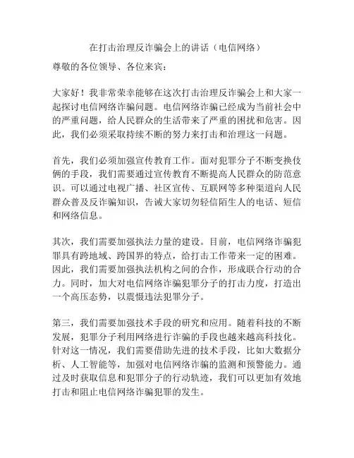 在打击治理反诈骗会上的讲话(电信网络)