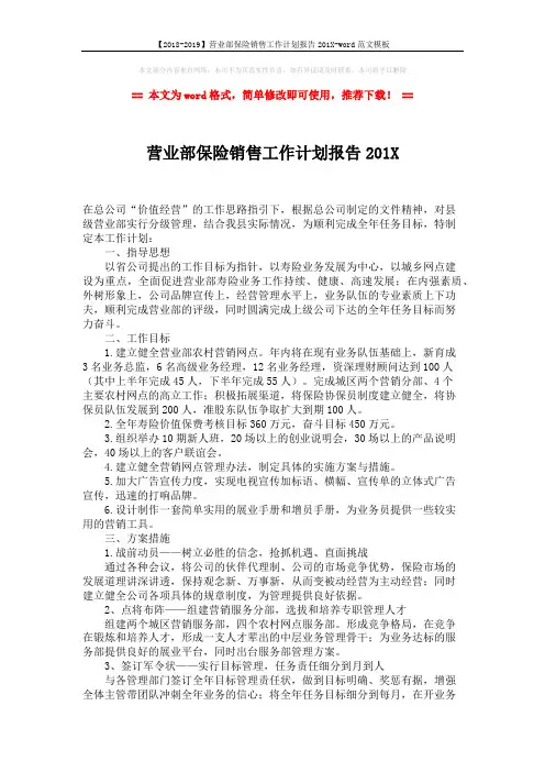 【2018-2019】营业部保险销售工作计划报告201X-word范文模板 (2页)