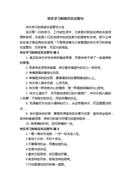 快乐学习的格言名言警句