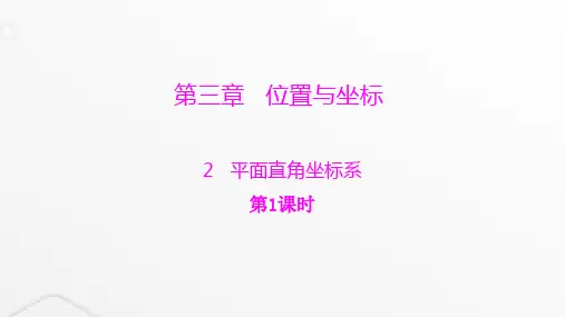 北师大版八年级数学上册第三章位置与坐标第1课时平面直角坐标系课件