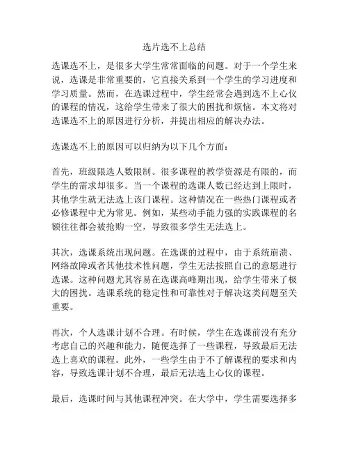 选片选不上总结