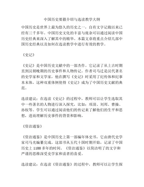 中国历史要籍介绍与选读教学大纲