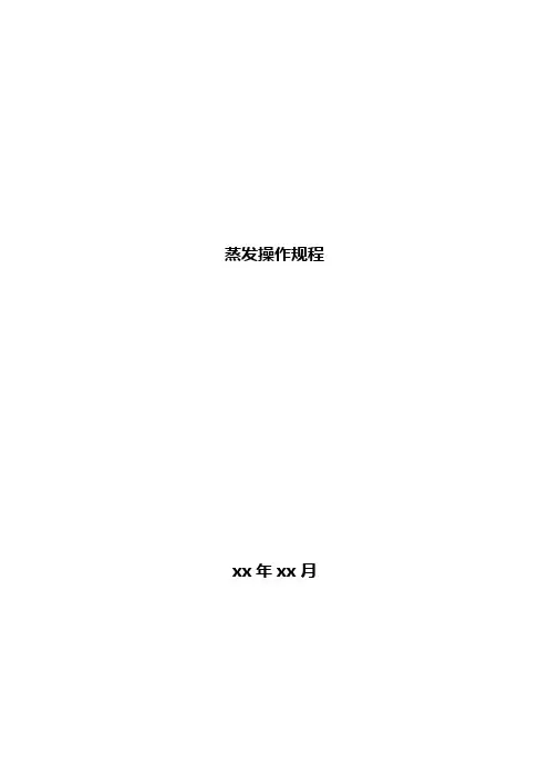 三效蒸发结晶系统操作手册
